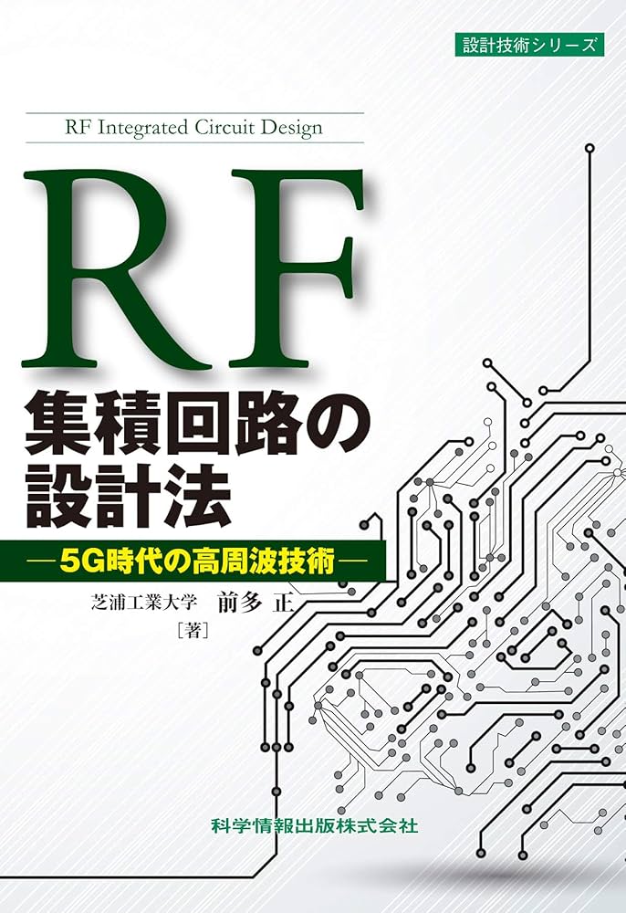 アナログRF CMOS集積回路設計 アナログRF CMOS集積回路設計 (応用編) | 浅田 邦博, 松澤 昭
